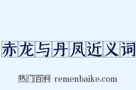 赤龙与丹凤近义词是什么意思的图片